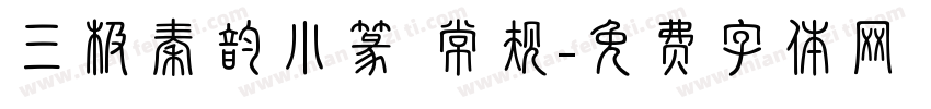 三极秦韵小篆 常规字体转换